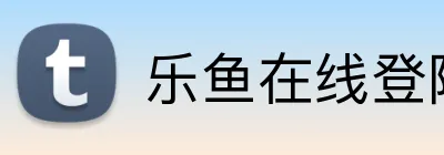 乐鱼在线登陆入口 logo
